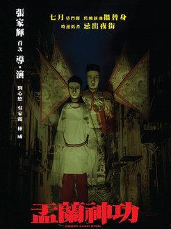 盂兰神功（国语版）,揭秘古老仪式的现代传承