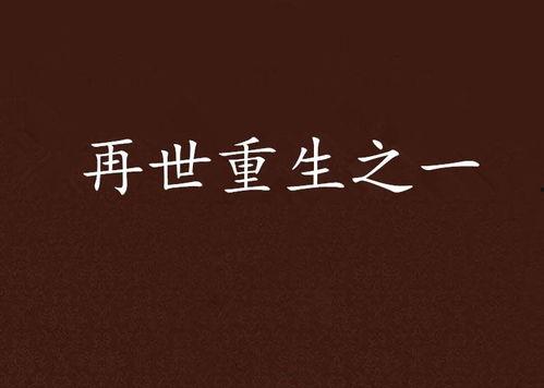 再次重生,再创辉煌之路