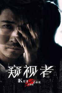 窥视者,揭秘人性深处的暗影与挣扎