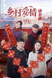 乡村爱情协奏曲,田园牧歌中的欢乐交响